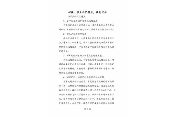 小学生记忆特点