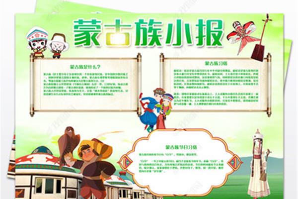 蒙古族手抄报内容