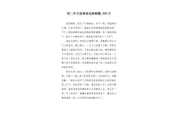 海边捉螃蟹作文