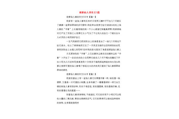 观察仙人掌的作文