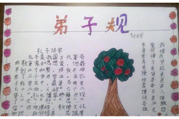 三年级弟子规手抄报