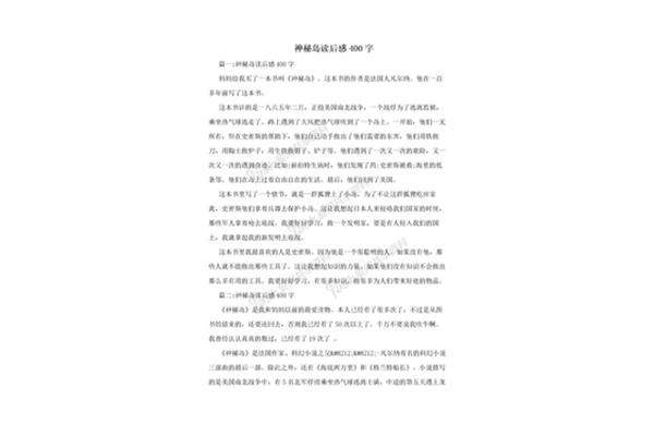 神秘岛的读后感400字