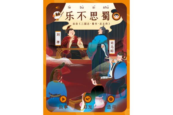 乐不思蜀故事