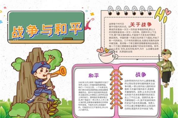 战争手抄报