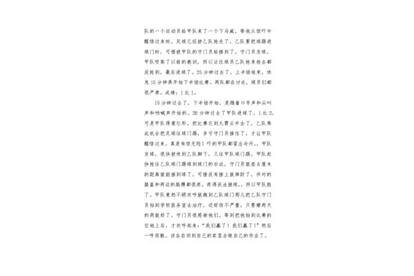 一次足球比赛作文