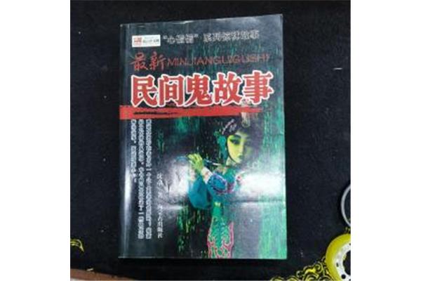 民间鬼故事