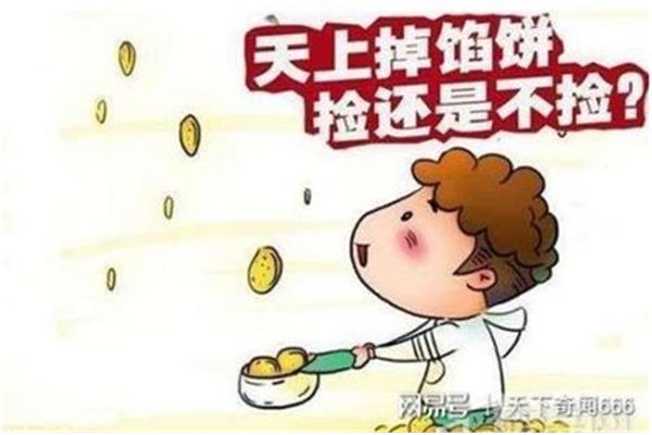 天上掉馅饼的故事