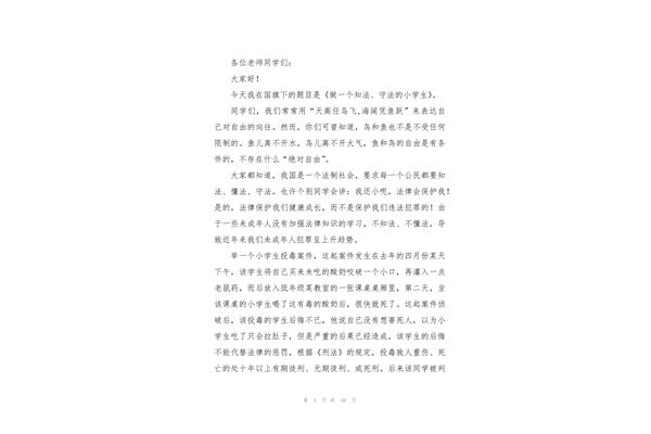小学生知法守法演讲稿