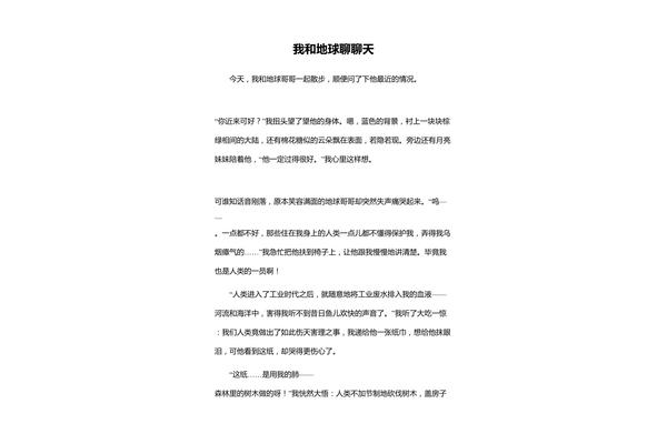 和地球聊聊天作文
