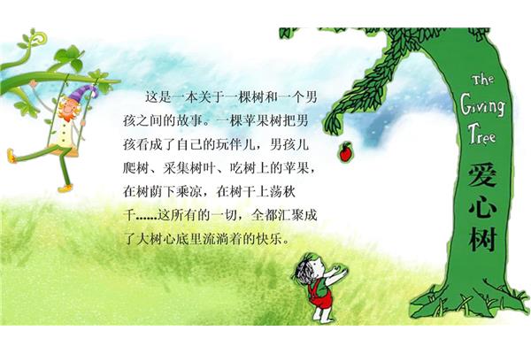 爱心树故事读后感