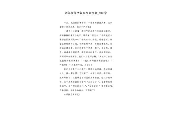 水果拼盘大赛作文