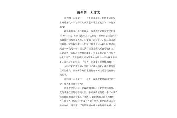 作文快乐的一天怎么写