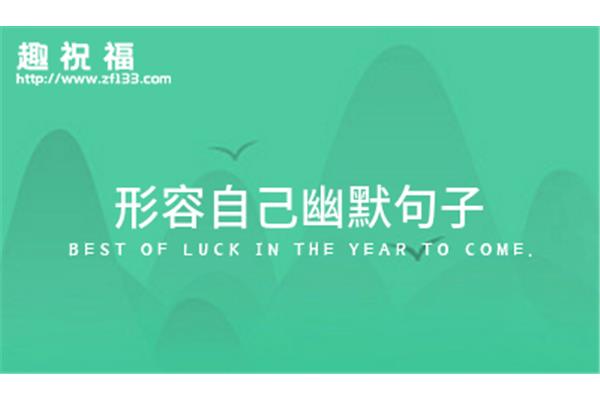 形容心情好的幽默句子