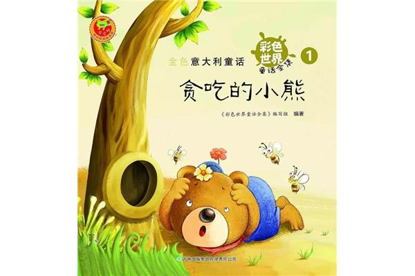 贪吃的小熊故事