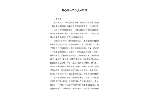 烤烧烤的作文400字