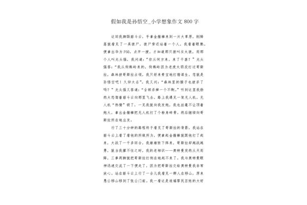 孙悟空的特点作文