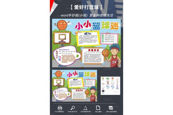 打篮球手抄报