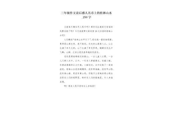 桂林山水读后感