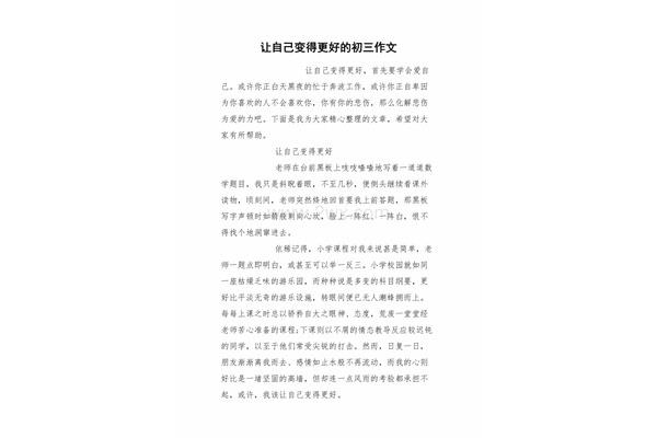 成为更好的自己作文