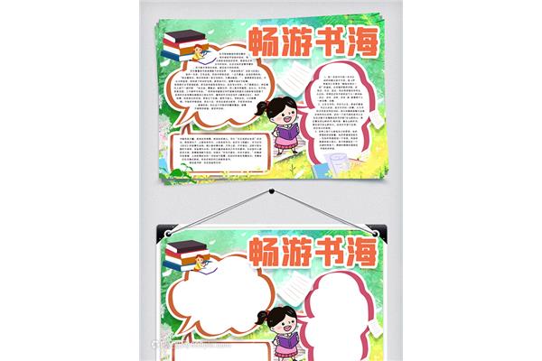 畅游书海手抄报图片