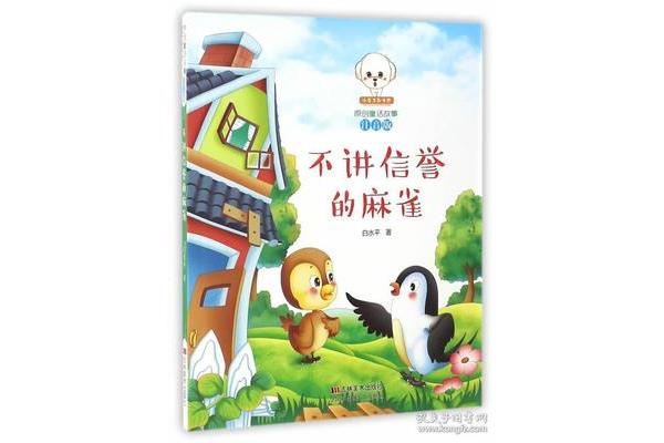 麻雀讲的是什么故事