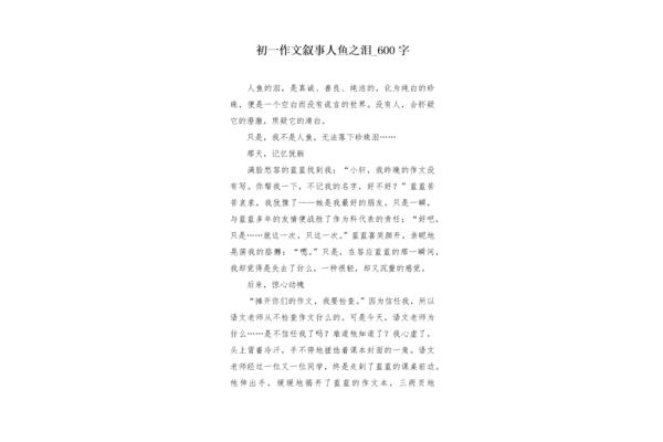 泪作文600字