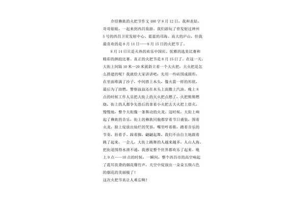 火把节的作文300字