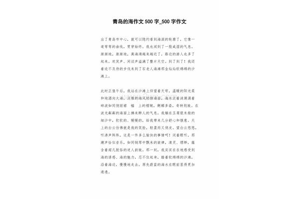 青岛的海作文