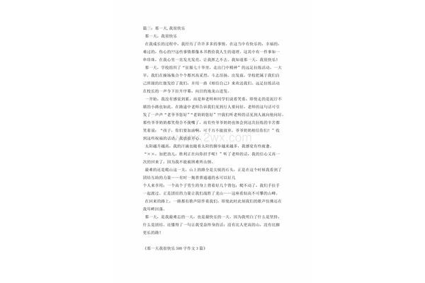 我很快乐作文500字