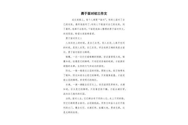 勇于面对作文