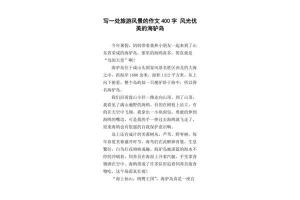旅游景色作文