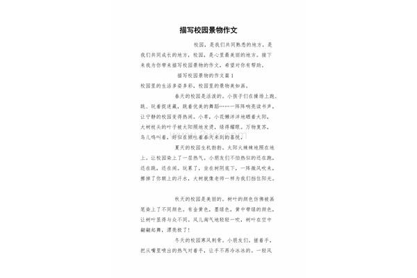 描写校园的短文