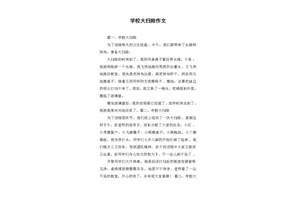 班级大扫除的作文