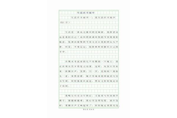 幸福生活作文500字
