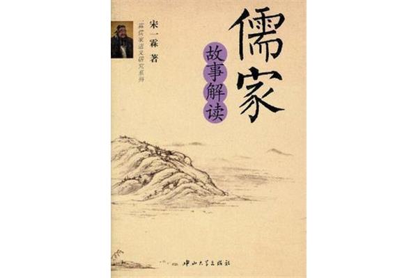 儒家故事