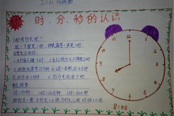 三年级时分秒手抄报