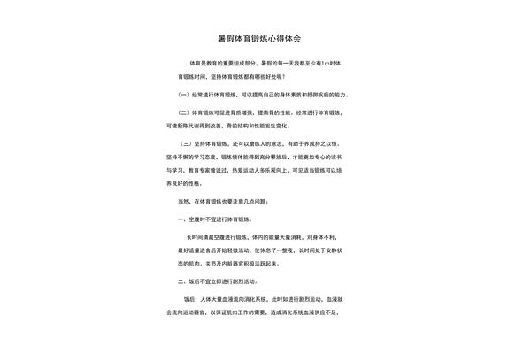 体育心得300字