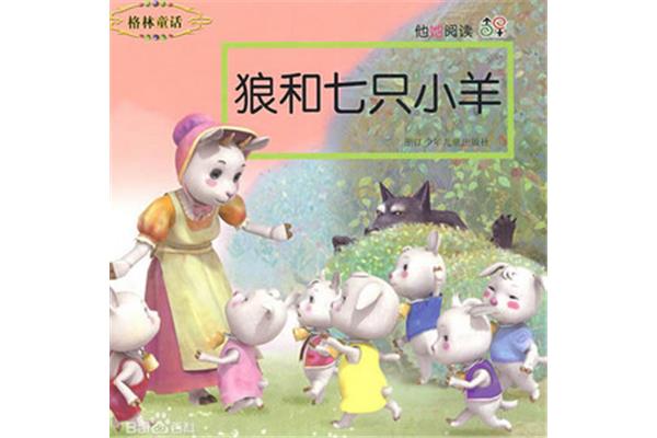 童话故事狼和七只小羊