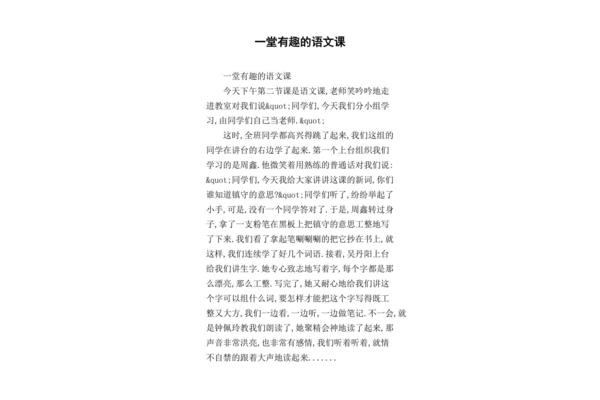有趣的一堂课300字