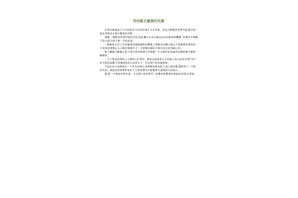 春天最美的风景作文