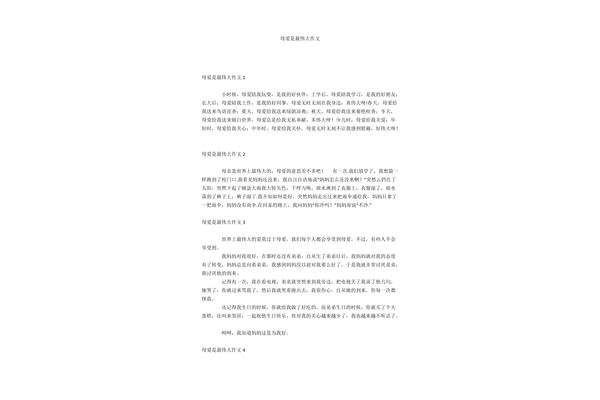 母爱最伟大作文