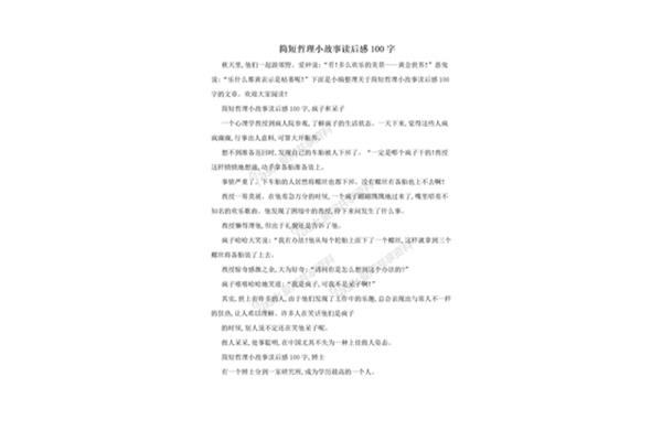 哲理故事读后感