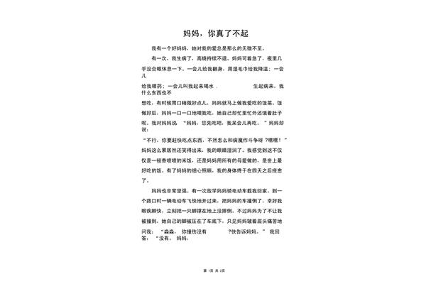 妈妈你真了不起作文