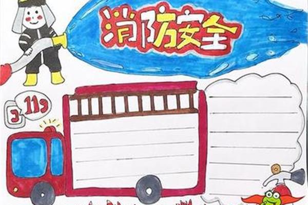 小学一年级防火手抄报