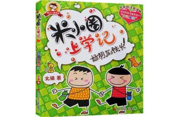 米小圈讲故事