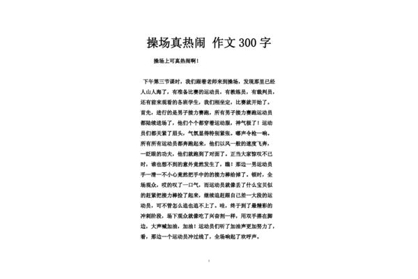 写操场的作文