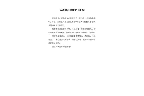 小狗作文100