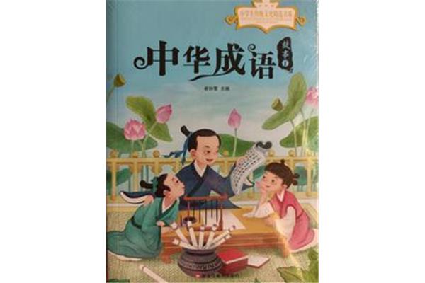 成语故事好句