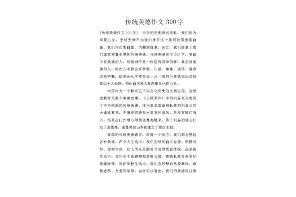 传统美德的作文