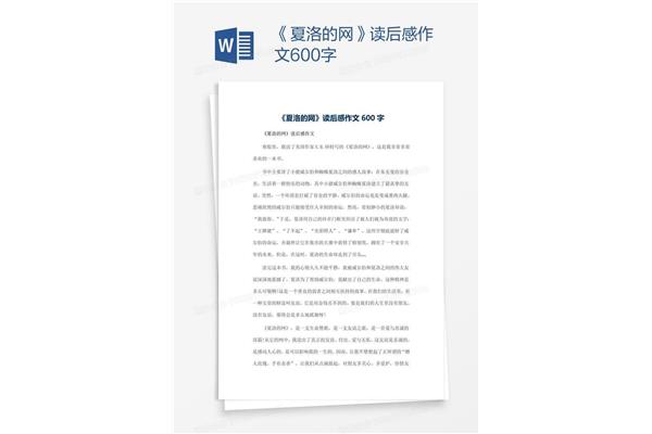 读后感600字大全